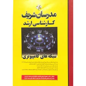 کتاب کارشناسی ارشد شبکه های کامپیوتری اثر دکتر محمود فتحی و مهندس امید محبتی مقدم انتشارات مدرسان شریف