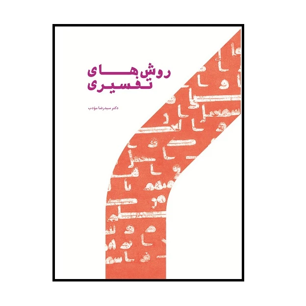 كتاب روش هاي تفسيري اثر دكتر سيد رضا مودب نشر پژوهشگاه حوزه و دانشگاه