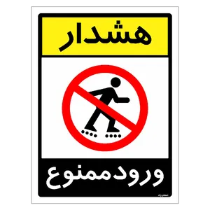 برچسب ایمنی مستر راد طرح هشدار ورود ممنوع مدل HSE-OSHA-0846