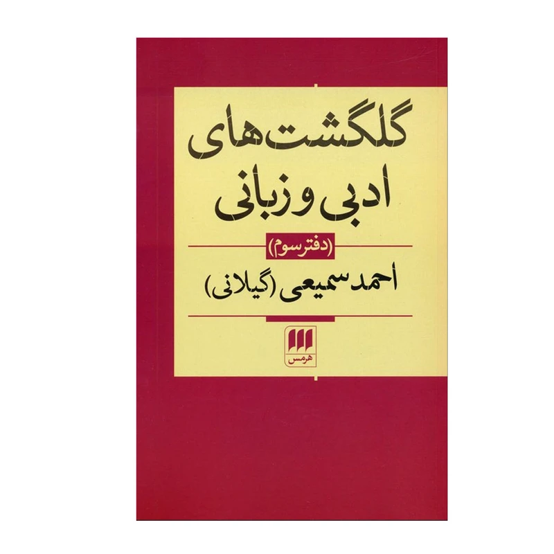 کتاب گلگشت های ادبی و زبانی اثر احمد سمیعی انتشارات هرمس