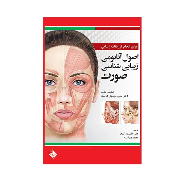 	 کتاب اصول آناتومی زیبایی شناسی صورت برای انجام تزریقات زیبایی اثر جمعی از نویسندگان انتشارات حیدری