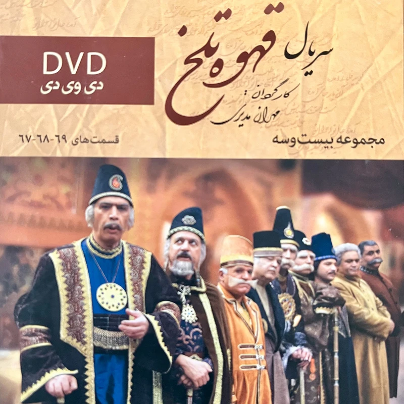 سریال قهوه تلخ مجموعه 23 اثر مهران مدیری نشر تصویر سبز