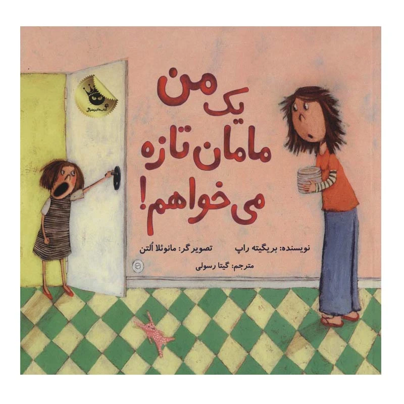 کتاب من یک مامان تازه می خواهم! اثر بریگیته راپ انتشارات زعفران