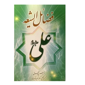 کتاب فضائل الشیعه علی (ع) اثر شیخ صدوق انتشارات منیر