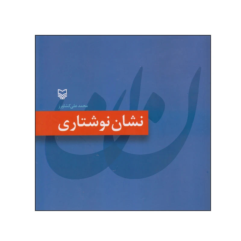 کتاب نشان نوشتاری اثر محمدعلی کشاورز انتشارات سوره مهر