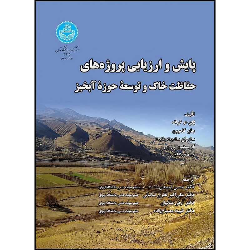کتاب پایش و ارزیابی پروژه های حفاظت خاک و توسعه حوزه آبخیز اثر ژان دو گراف و جان کامرون و سامران سامبت پانیت و کریستین پی ری و جیم وودهیل ترجمه جمعی از مترجمان انتشارات دانشگاه تهران