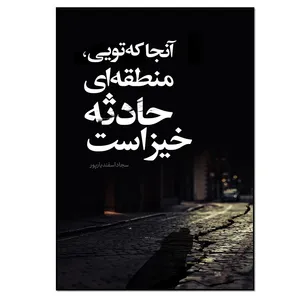 کتاب آنجا که تویی منطقه ای حادثه خیز است اثر سجاد اسفندیارپور انتشارات نسل روشن