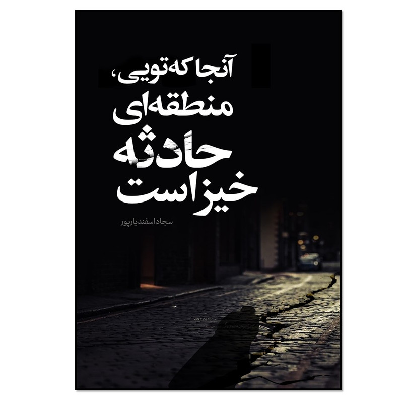کتاب آنجا که تویی منطقه ای حادثه خیز است اثر سجاد اسفندیارپور انتشارات نسل روشن