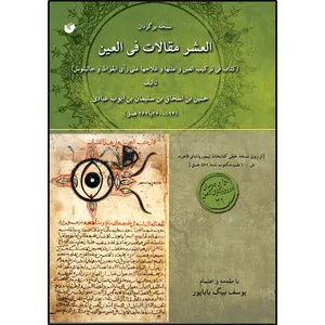 کتاب العشر مقالات فی العین اثر الحنین بن اسحق بن سلیمان بن ایوب عبادی انتشارات سفیراردهال