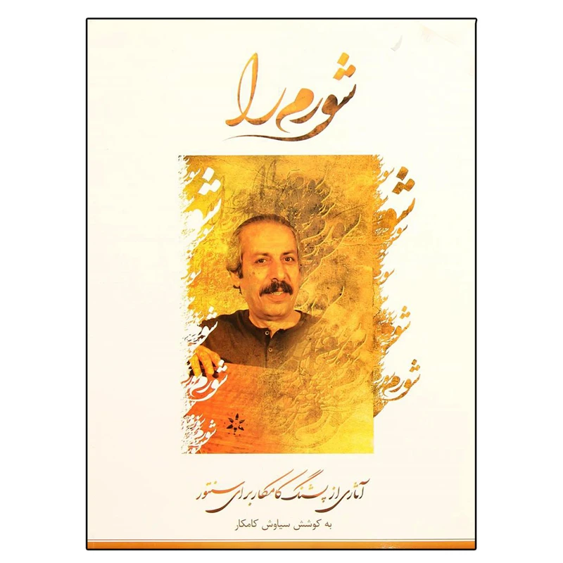 کتاب شورم را آثاری از پشنگ کامکار برای سنتور اثر سیاوش کامکار انتشارات هستان