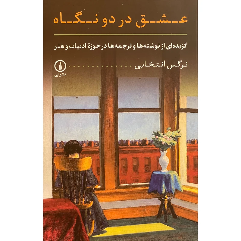 کتاب عشق در دو نگاه اثر نرگس انتخابی نشر نی