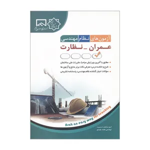 کتاب آزمون های نظام مهندسی عمران نظارت اثر حامد جنیدی انتشارات آراه