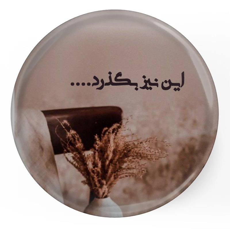 مگنت طرح شعر این نیز بگذرد مدل S12094 