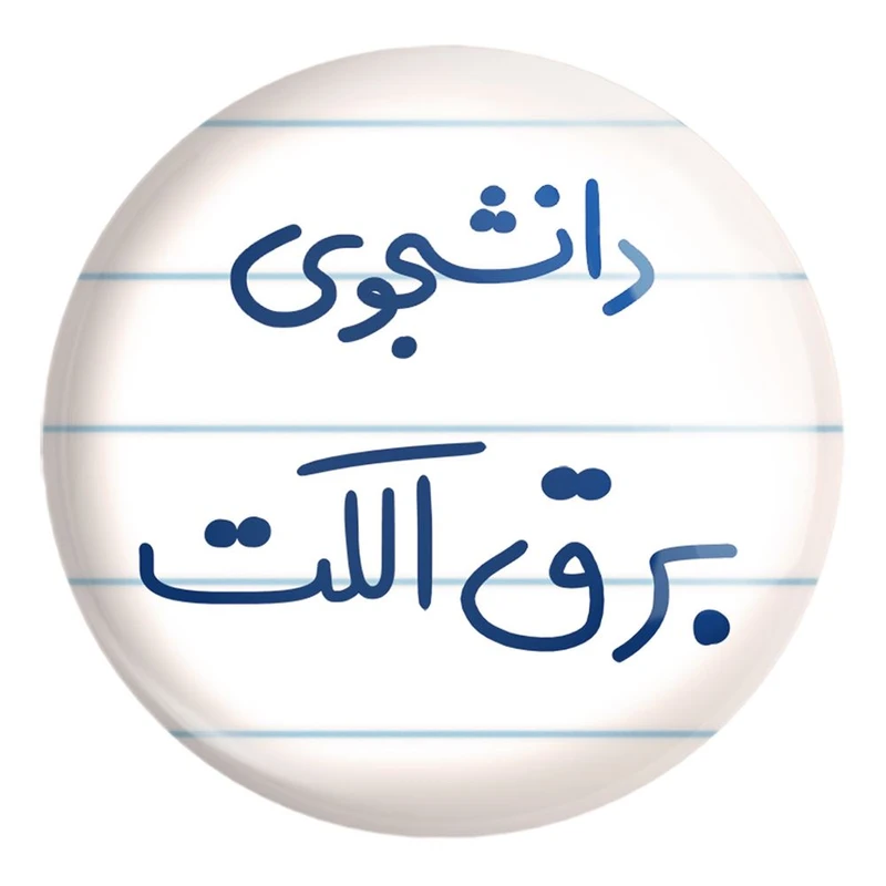 پیکسل خندالو طرح دانشجوی برق الکت کد 6621 مدل بزرگ