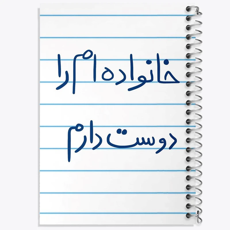 دفتر مشق 100 برگ خندالو طرح خانواده ام را دوست دارم کد 5855
