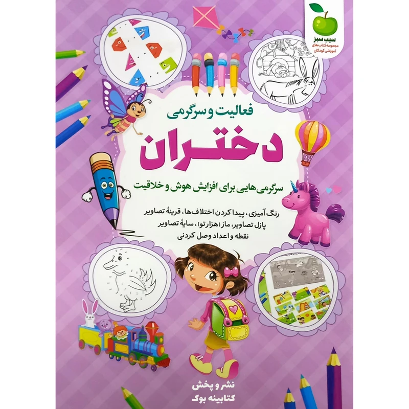 کتاب کودک فعالیت و سرگرمی دختران برای افزایش هوش و خلاقیت اثر محمد جواد واعظی انتشارات نگاه آشنا