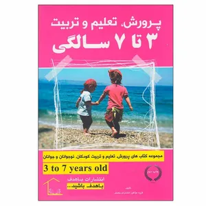 کتاب پرورش، تعلیم و تربیت 3 تا 7 سالگی اثر جمعی از نویسندگان انتشارات با هدف