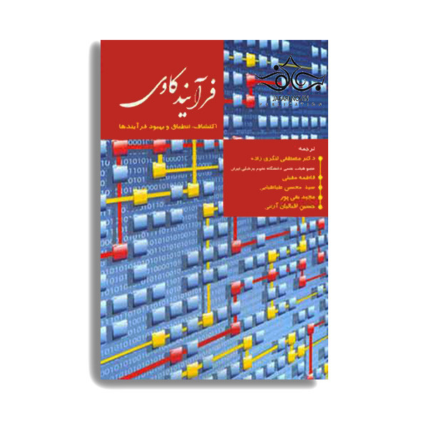 کتاب فرآیند کاوی (اکتشاف، انطباق و بهبود فرآیندها) اثر دکتر مصطفی لنگری زاده و دکتر فاطمه مقبلی انتشارات حیدری کتاب فرآیند کاوی (اکتشاف، انطباق و بهبود فرآیندها) اثر دکتر مصطفی لنگری زاده و دکتر فاطمه مقبلی انتشارات حیدری