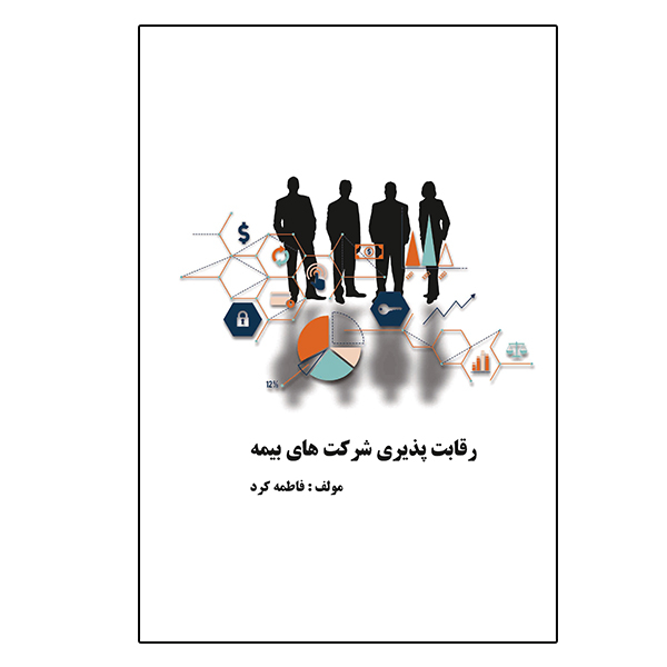 کتاب رقابت پذیری شرکت های بیمه اثر فاطمه کرد انتشارات ویهان