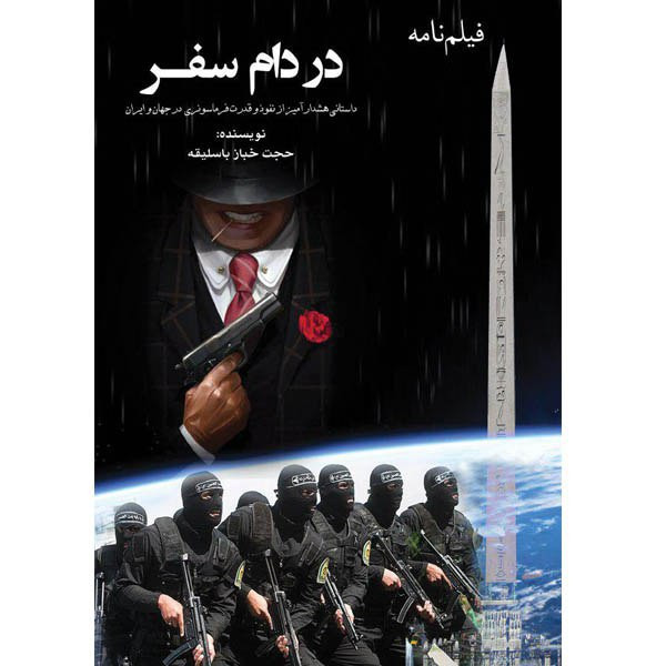 کتاب فیلم نامه در دام سفر اثر حجت خباز باسلیقه نشر مانیان