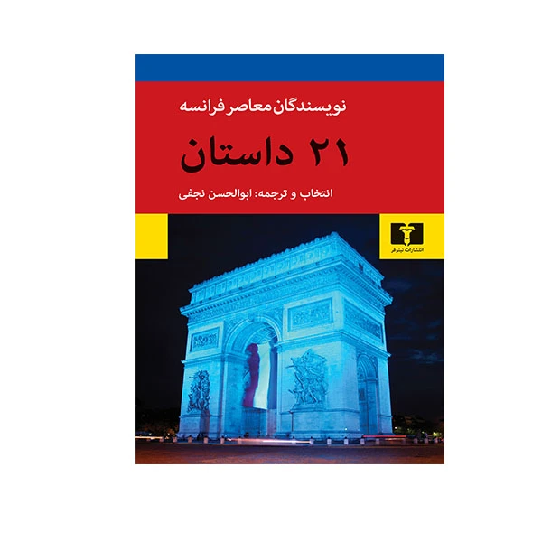 کتاب 21داستان اثر جمعی از نویسندگان انتشارات نیلوفر