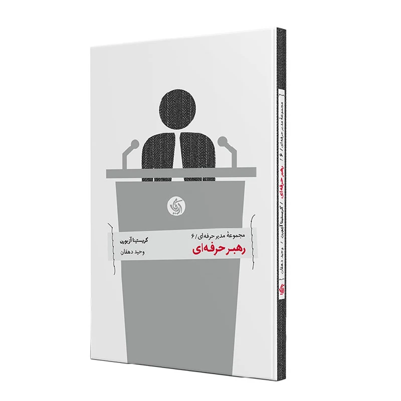 کتاب رهبر حرفه ای اثر کریستینا آزبورن نشر آریاناقلم