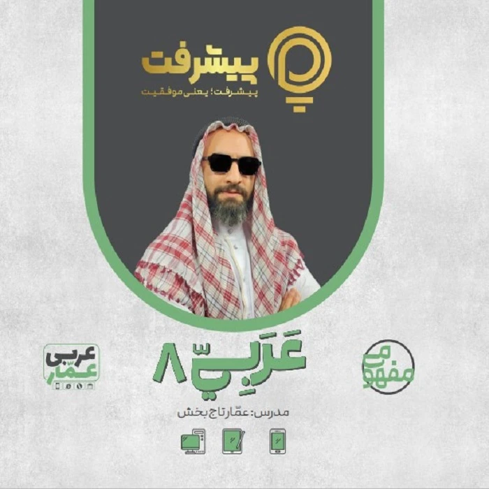 پیشرفت کارت آموزش مفهومی عربی هشتم انتشارات گنجینه آموزشی پیشرفت