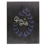 کتاب راز نفوذ دلها اثر گودرز نجفی نشر حافظ نوین