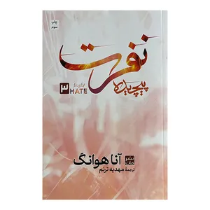 کتاب نفرت پيچيده اثر آنا هوانگ ترجمه مهدیه ترنم انتشارات مات