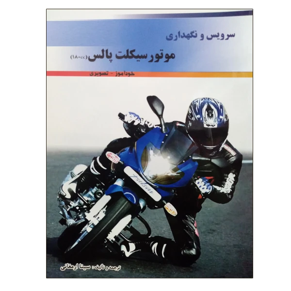 کتاب سرویس و نگهداری موتور سیکلت پالس 180cc اثر سینا ارمغانی نشر دانشگاهی فرهمند