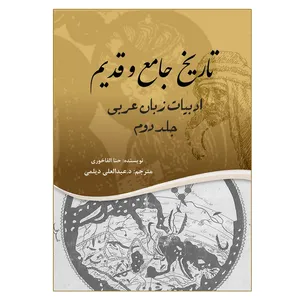 کتاب تاریخ جامع و قدیم ادبیات زبان عربی اثر حنا الفاخوری انتشارات مشول جلد 2