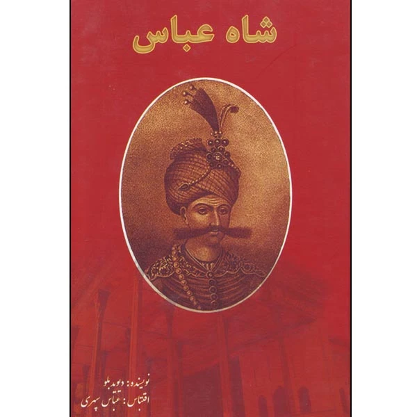 کتاب شاه عباس اثر دیوید بلو ترجمه عباس سپهری انتشارات رخ مهتاب راتا