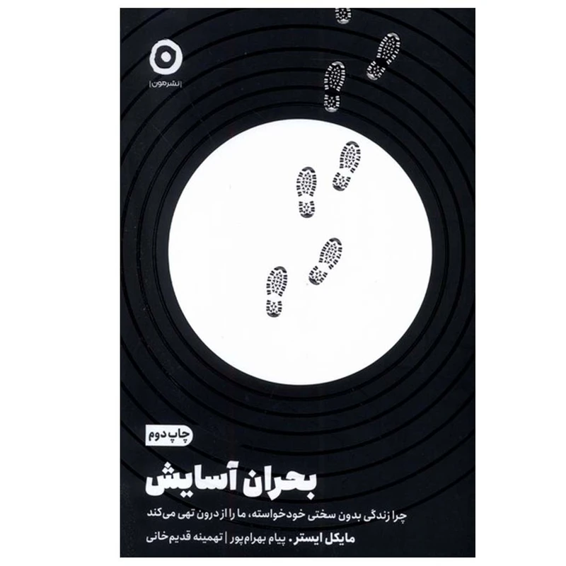 کتاب بحران آسایش اثر مایکل ایستر ترجمه پیام بهرام پور انتشارات مون