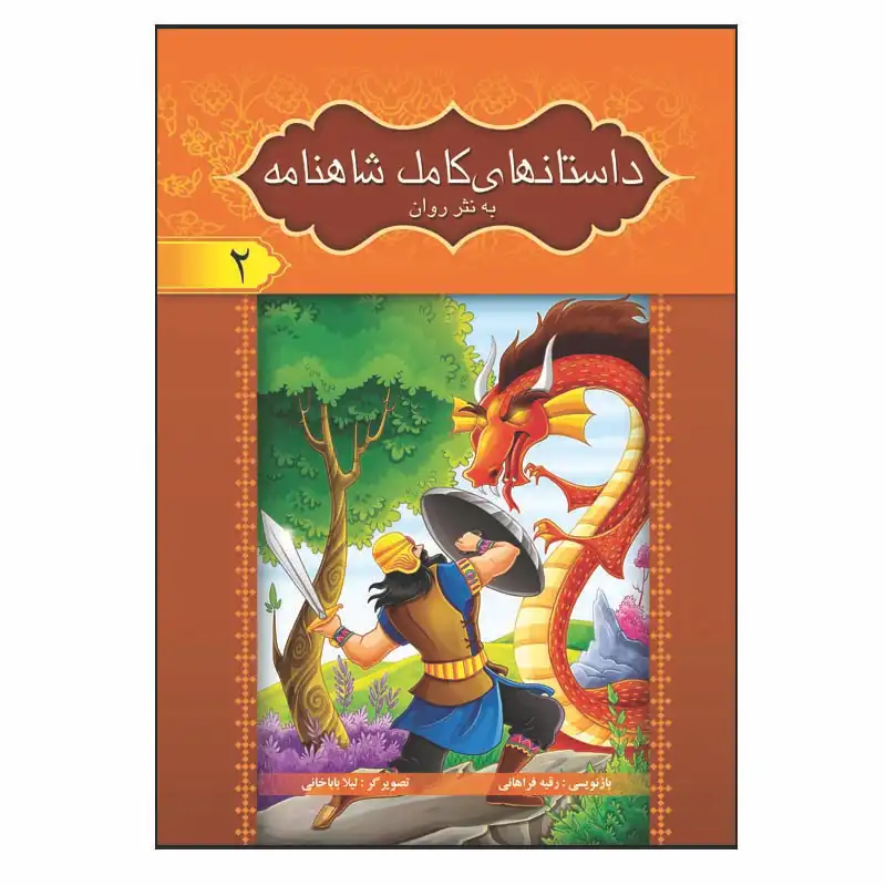 کتاب داستان های کامل شاهنامه به نثر روان اثر ابولقاسم فردوسی انتشارات آسمان علم 8 جلدی