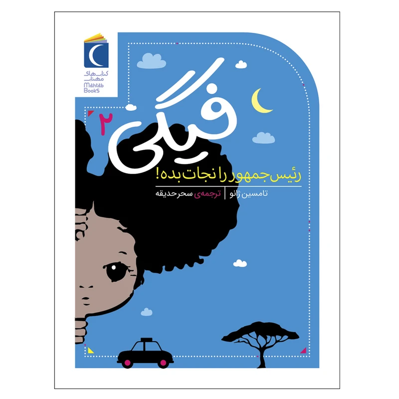 کتاب فیگی 2 رئیس جمهور را نجات بده ! اثر تامسین ژانو نشر محراب قلم