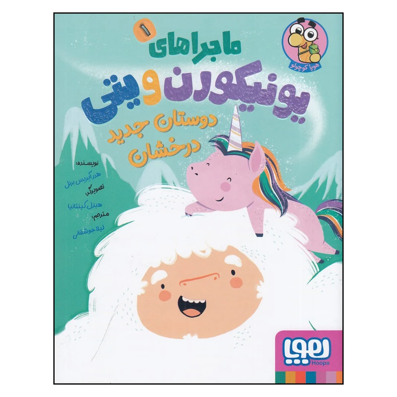 کتاب ماجراهای یونیکورن و پتی ، دوستان جدید درخشان اثر هدر آیریس برنل انتشارات هوپا جلد اول