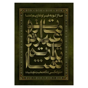 پرچم طرح مذهبی مدل ما از تو به غیر تو نداریم تمنا ، حلوا به کسی ده که محبت نچشیده کد 2332H