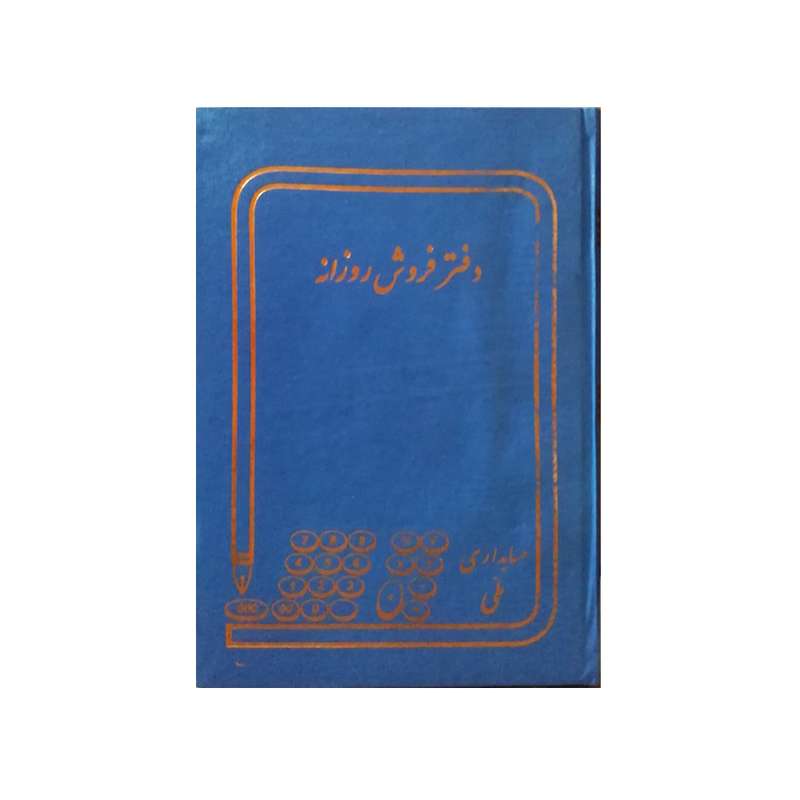 دفتر حسابداری ملی مدل فروش روزانه کد 165 دفتر حسابداری ملی مدل فروش روزانه کد 165