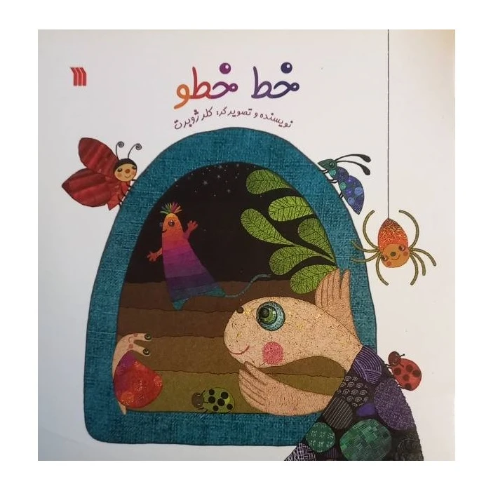 کتاب خط خطو اثر  کلر ژوبرت انتشارات سروش صدا و سیمای جمهوری اسلامی ایران