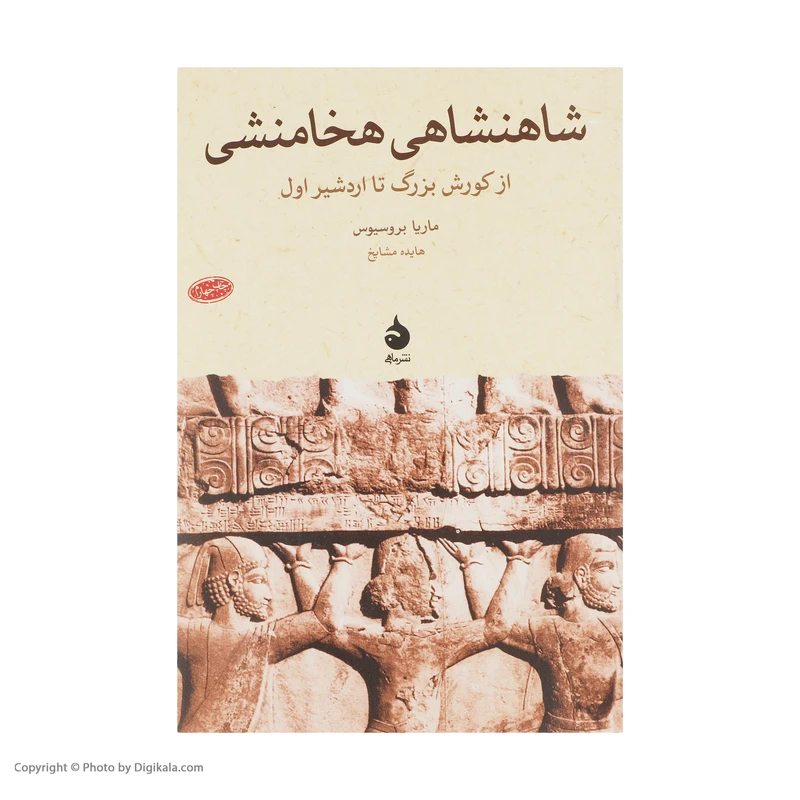 عکس شماره 2 : کتاب شاهنشاهی هخامنشی از کورش بزرگ تا اردشیر اول اثر ماریا بروسیوس نشر ماهی