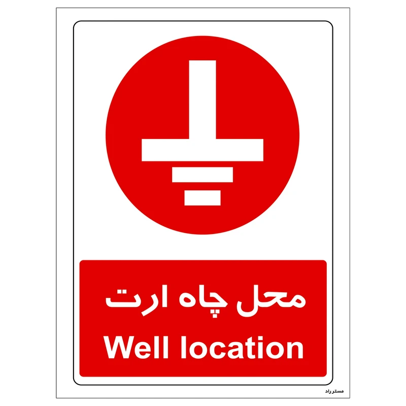 برچسب بازدارنده  مستر راد مدل محل چاه ارت کد HSE-OSHA-2616