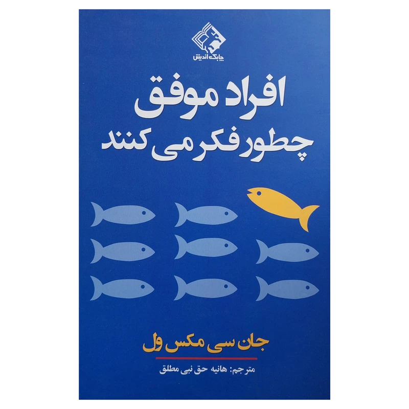 کتاب افراد موفق چطور فكر مي كنند اثر جان سي مكس ول انتشارات چابك انديش