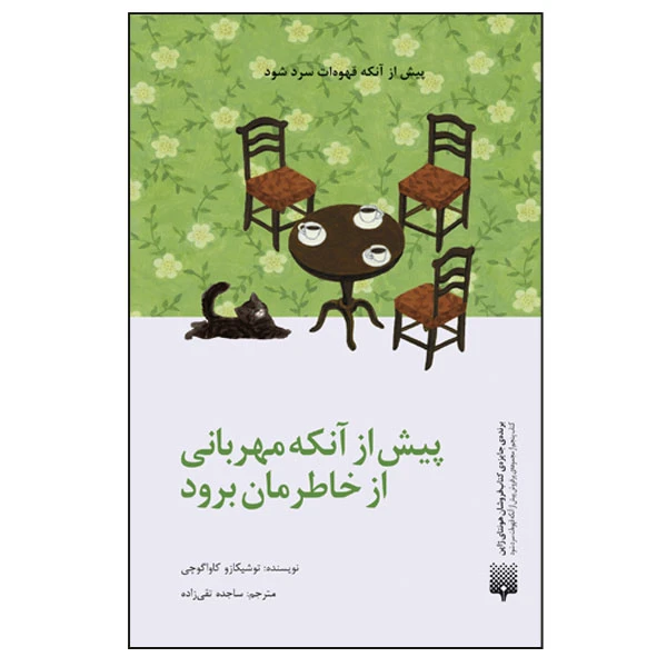 کتاب پیش از آنکه مهربانی از خاطرمان برود اثر توشیکازو کاواگوچی ترجمه ساجده تقی زاده انتشارات پیدایش