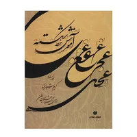 کتاب آموزش خط شکسته اثر کریم شیرالی نشر یساولی