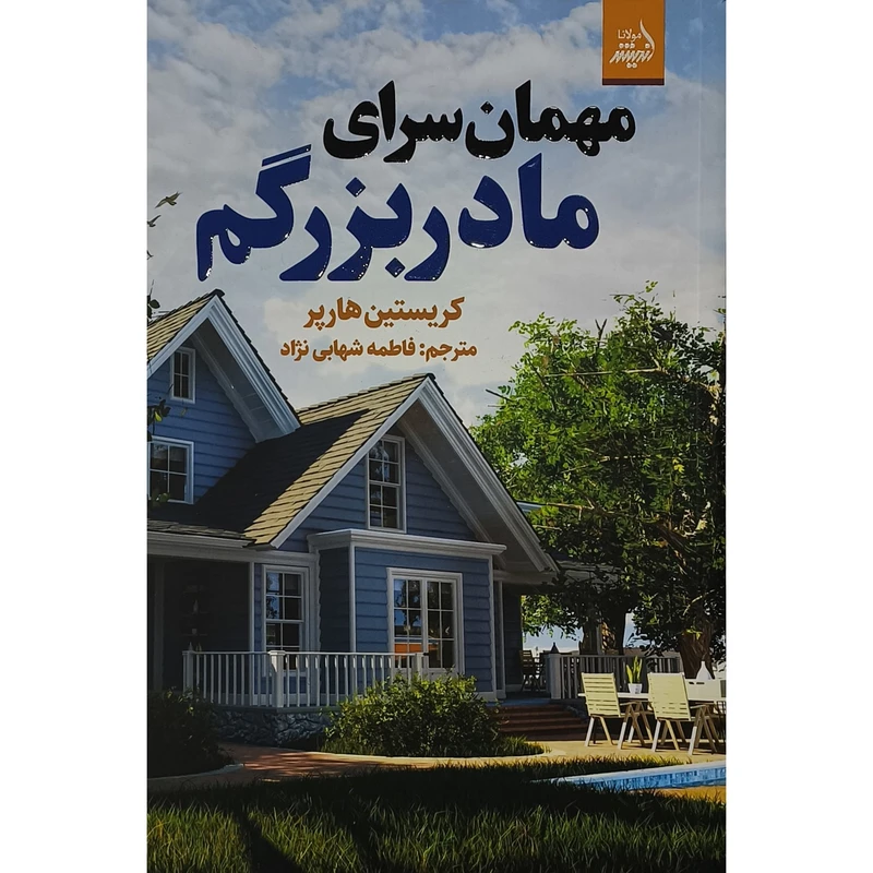 کتاب مهمان سرای مادربزرگم اثر كريستين هارپر ترجمه فاطمه شهابی نژابی انتشارات انديشه مولانا