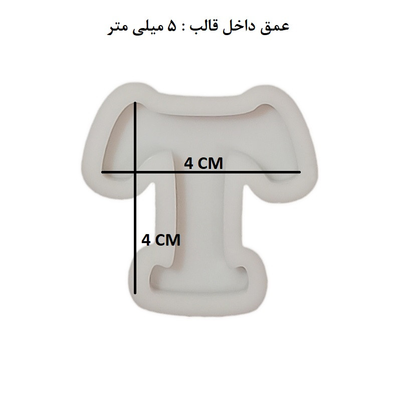 قالب رزین مدل حروف انگلیسی کد T
