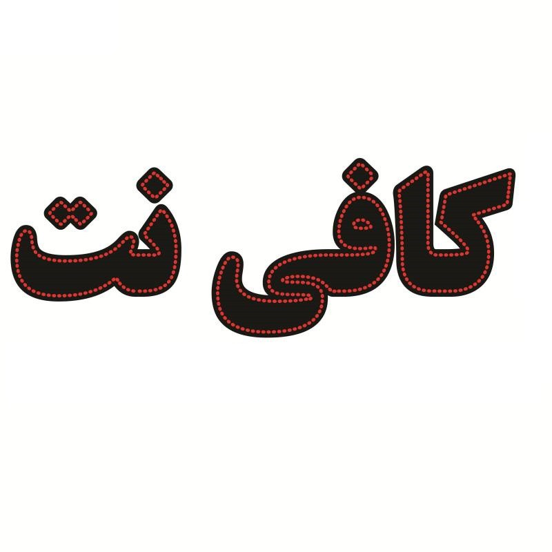 تابلو ال ای دی مدل کافی نت
