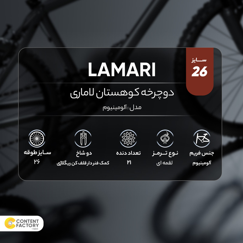 دوچرخه کوهستان لاماری مدل آلومینیوم سایز 26