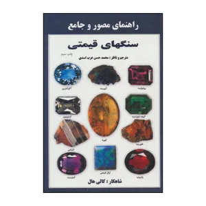 کتاب راهنمای مصور و جامع سنگ های قیمتی اثر کالی هال انتشارات پازینه