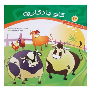  کتاب قصه های حیوانات قرآنی گاو یادگاری کودکان اثر سید علی پور حسینی انتشارات عروج اندیشه